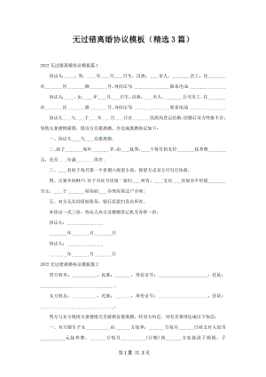 无过错离婚协议模板（精选3篇）.docx