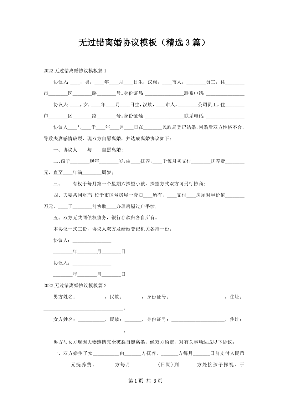 无过错离婚协议模板（精选3篇）.docx_第1页