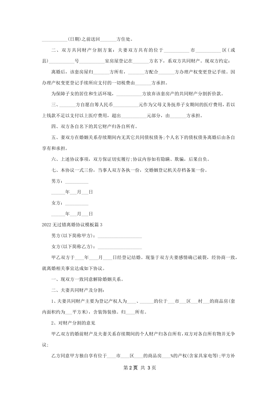 无过错离婚协议模板（精选3篇）.docx_第2页