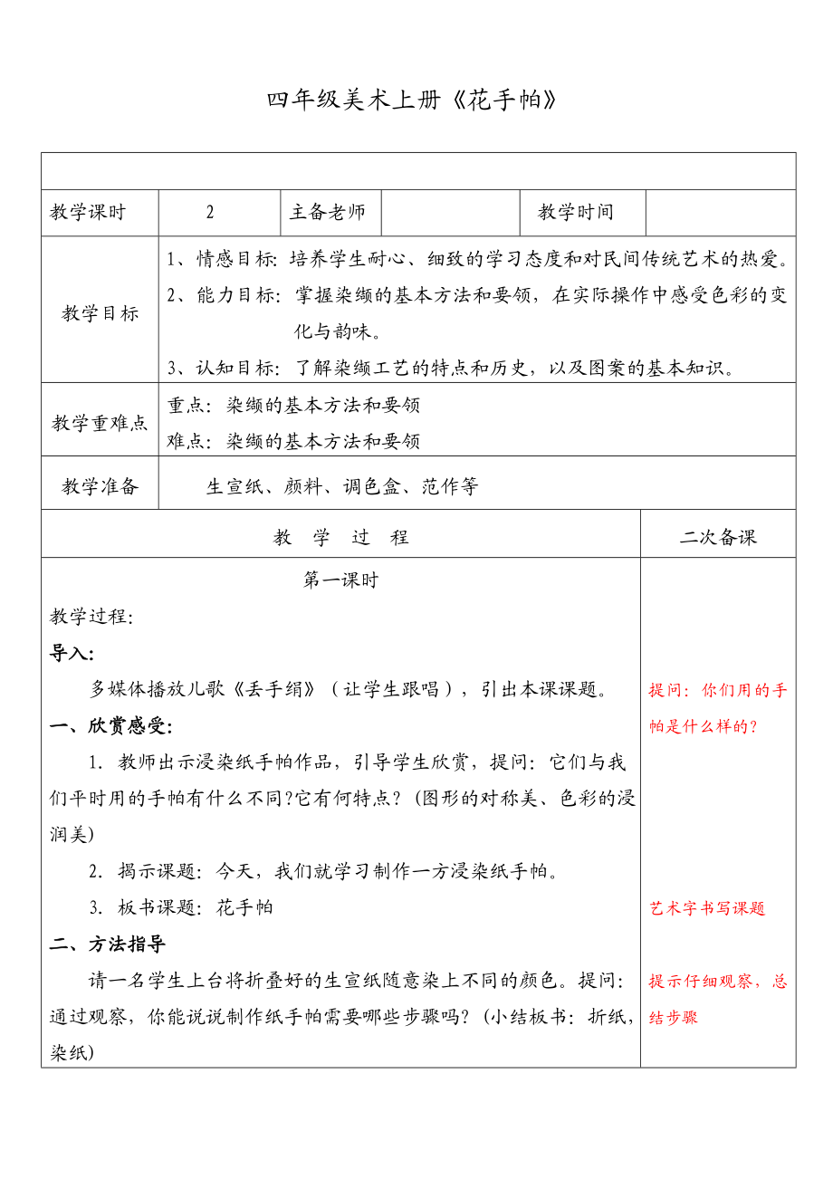 湘版小学美术四级美术上册《花手帕》教案.doc_第1页