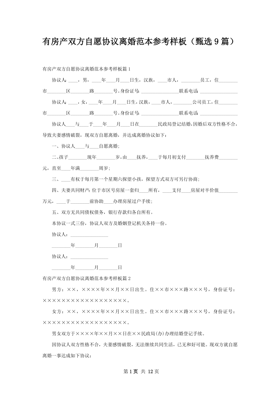 有房产双方自愿协议离婚范本参考样板（甄选9篇）.docx_第1页