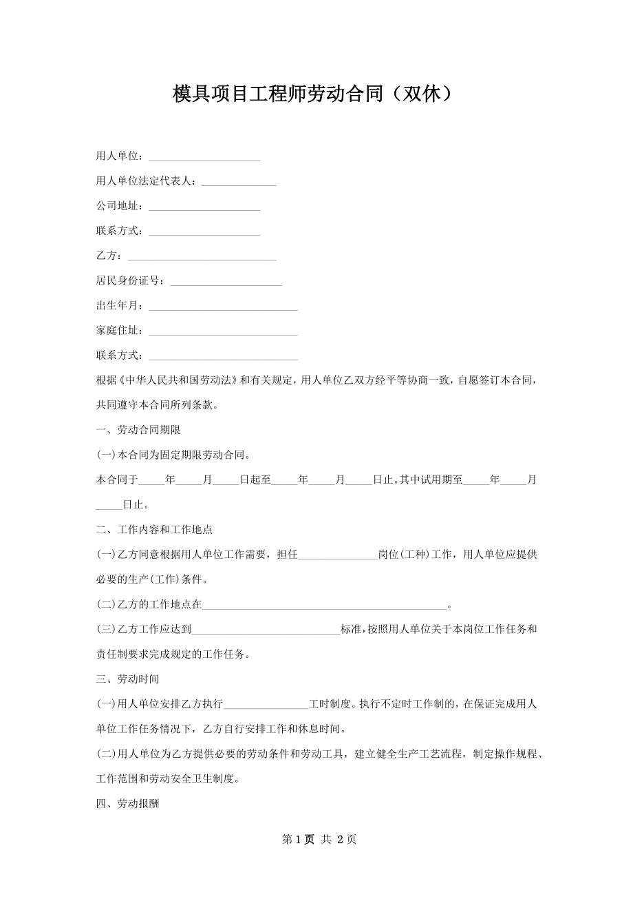 模具项目工程师劳动合同（双休）.docx_第1页