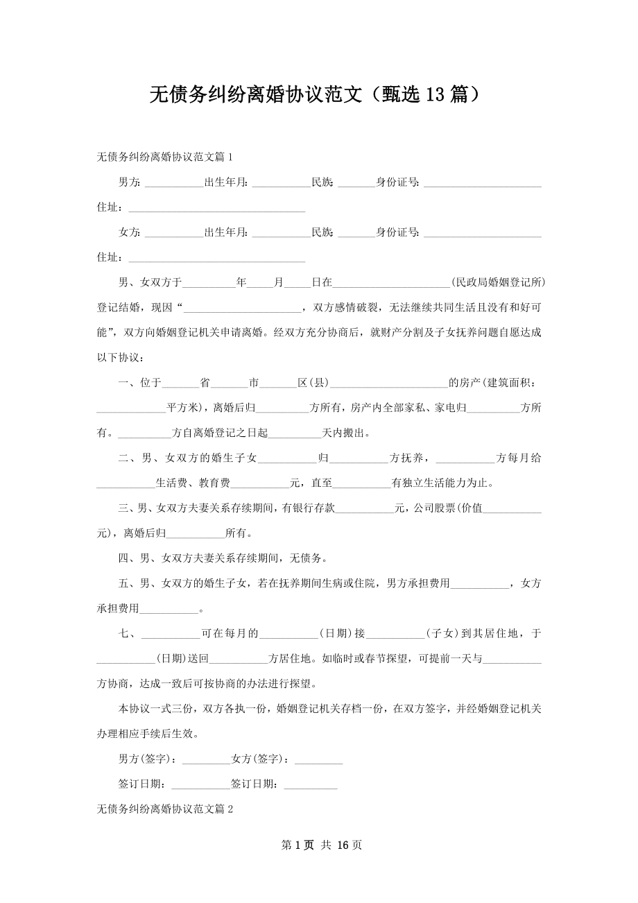 无债务纠纷离婚协议范文（甄选13篇）.docx_第1页