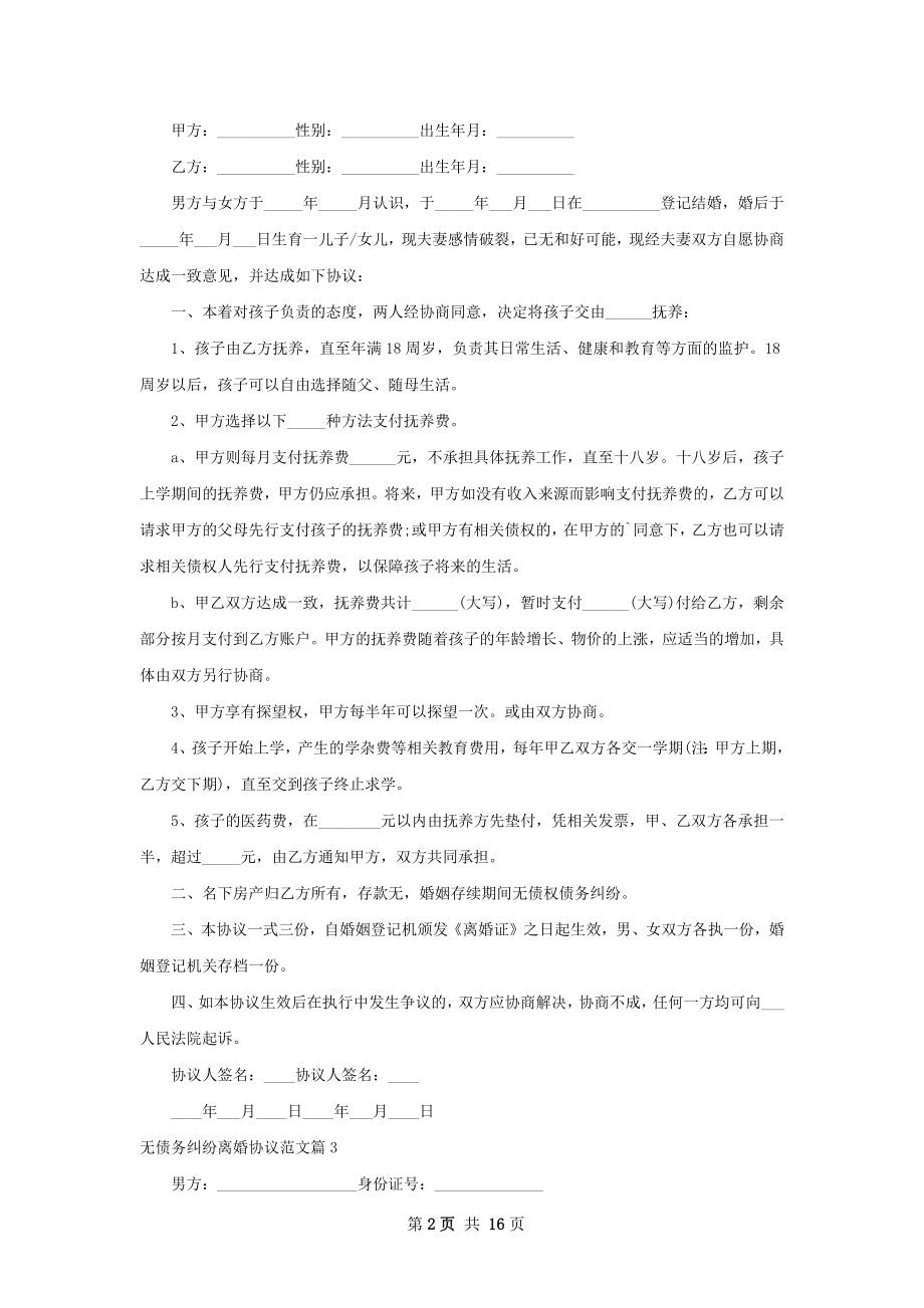 无债务纠纷离婚协议范文（甄选13篇）.docx_第2页