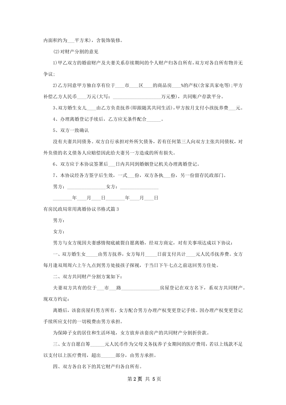 有房民政局常用离婚协议书格式（精选6篇）.docx_第2页