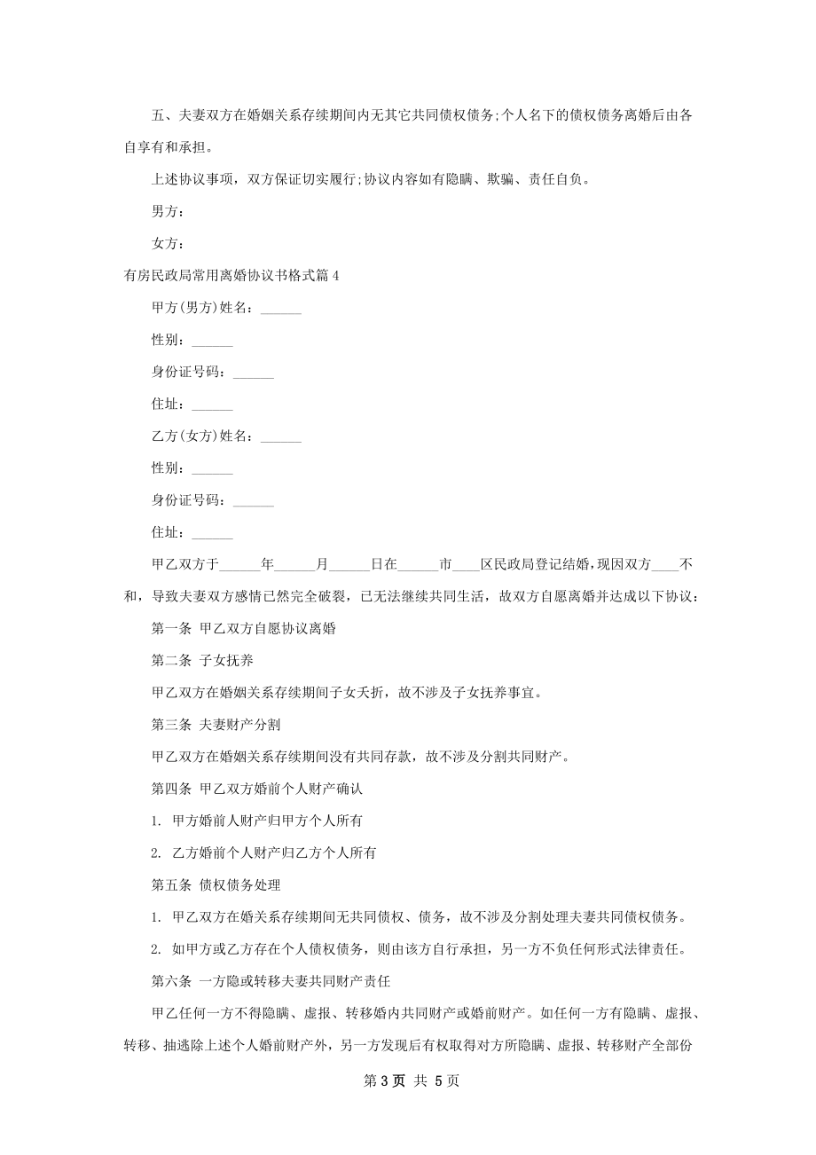 有房民政局常用离婚协议书格式（精选6篇）.docx_第3页