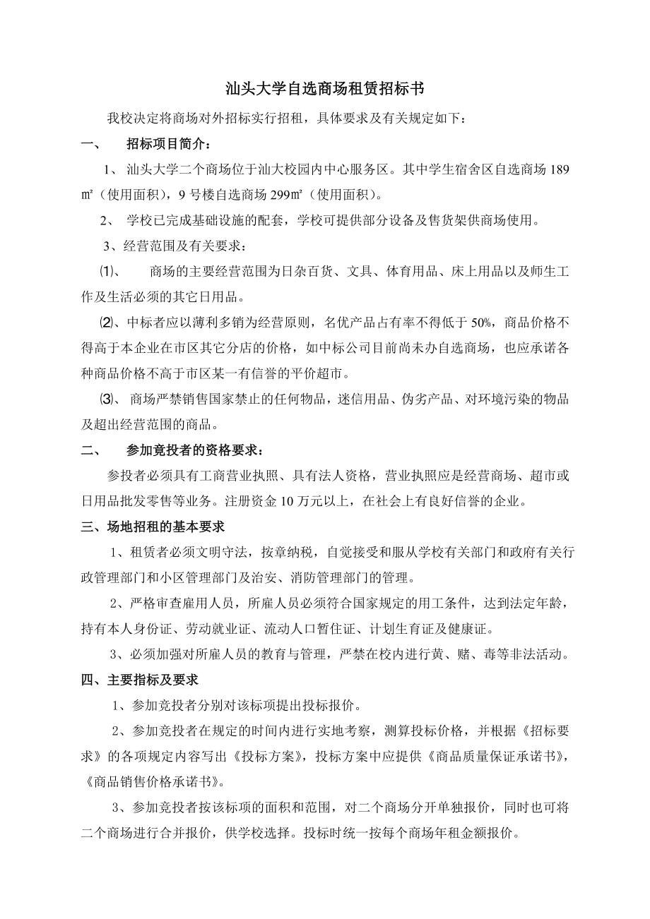 汕头大学自选商场租赁招标书.doc_第1页