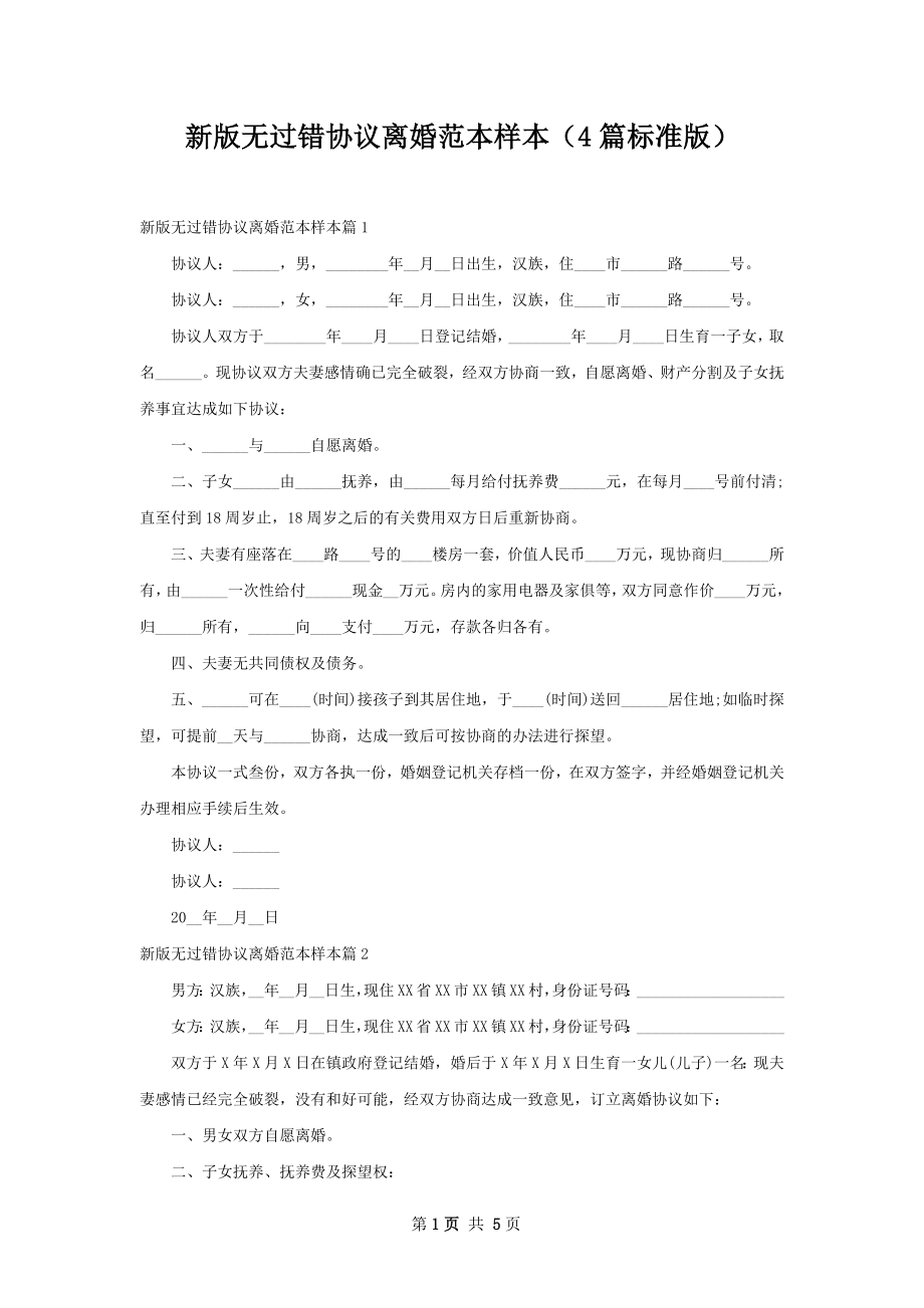 新版无过错协议离婚范本样本（4篇标准版）.docx_第1页