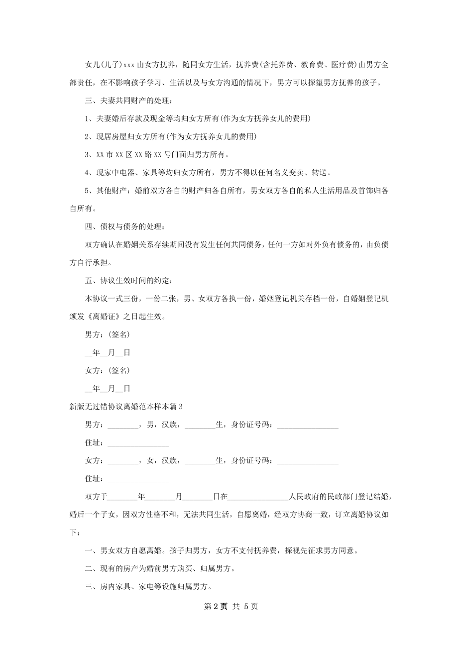 新版无过错协议离婚范本样本（4篇标准版）.docx_第2页