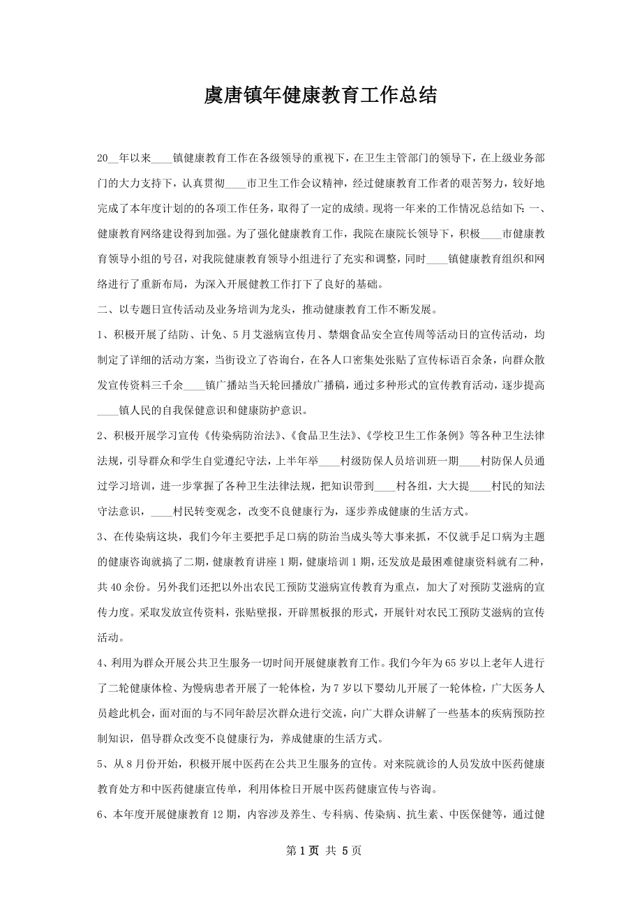 虞唐镇年健康教育工作总结.docx_第1页