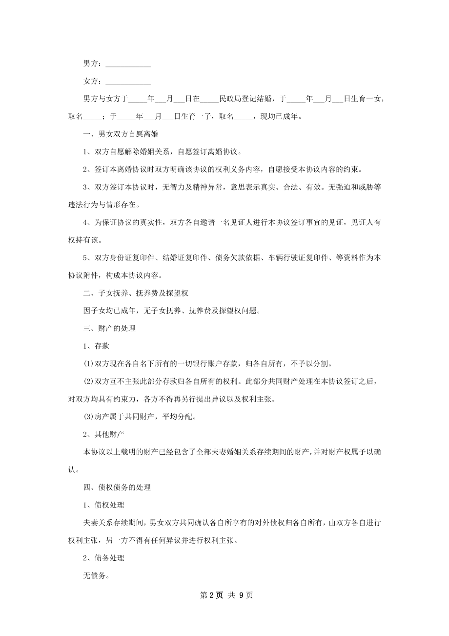 无共同债务纠纷夫妻协商协议离婚范本（优质9篇）.docx_第2页