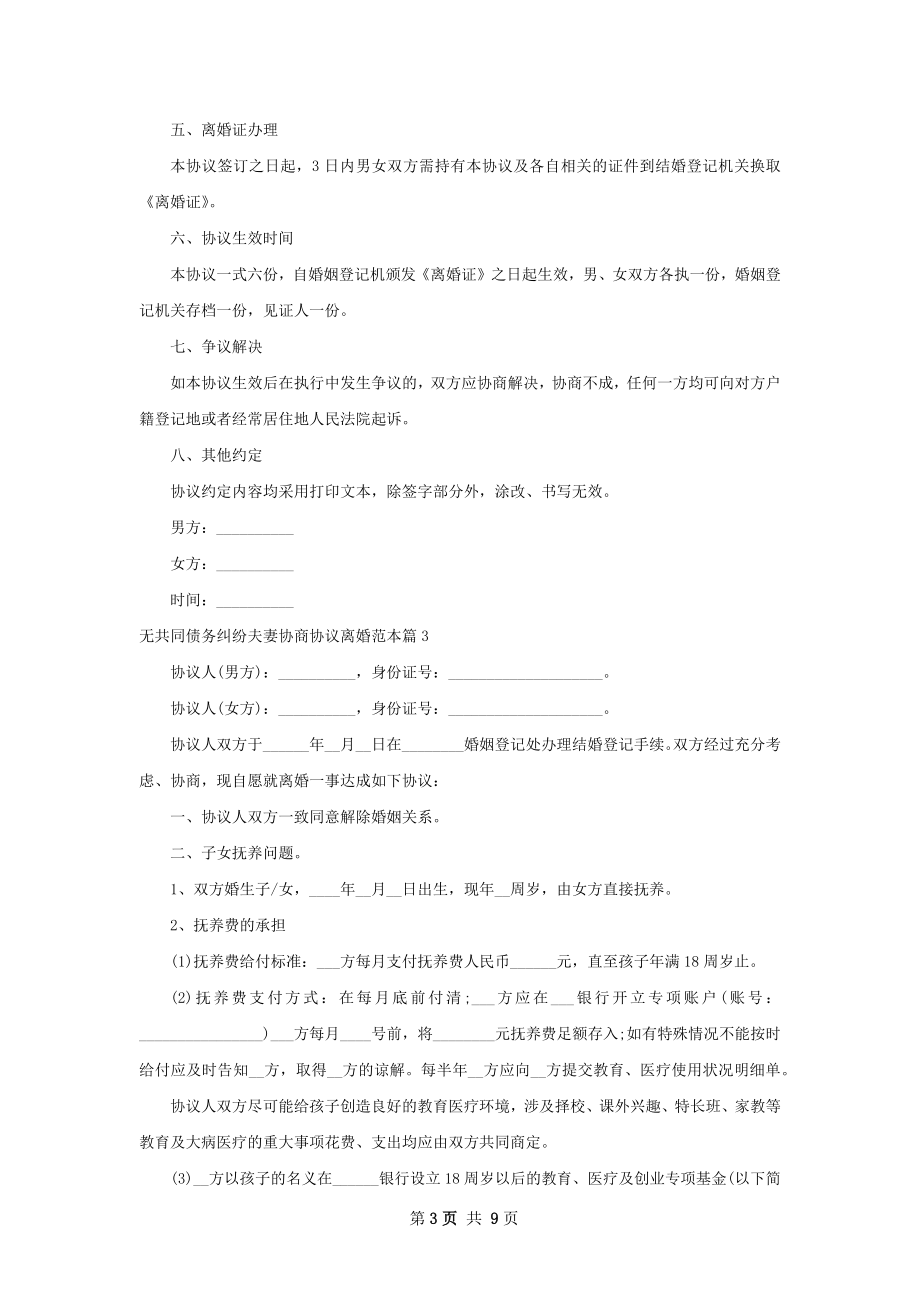 无共同债务纠纷夫妻协商协议离婚范本（优质9篇）.docx_第3页