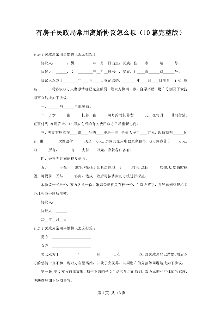 有房子民政局常用离婚协议怎么拟（10篇完整版）.docx_第1页