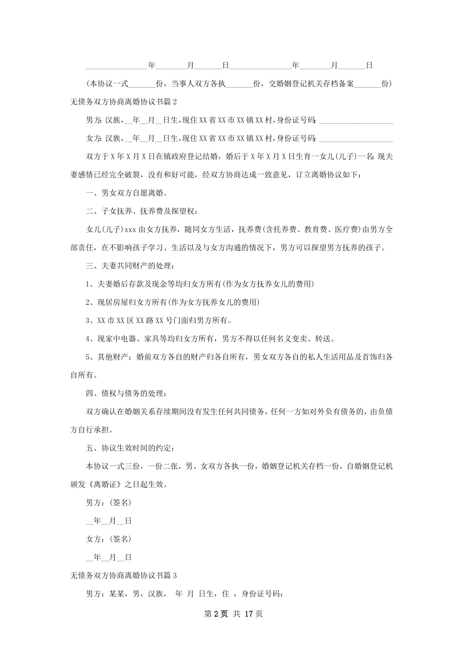 无债务双方协商离婚协议书（甄选13篇）.docx_第2页