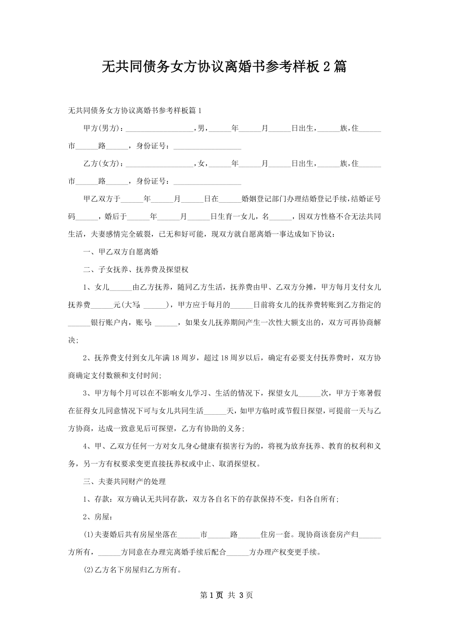 无共同债务女方协议离婚书参考样板2篇.docx_第1页