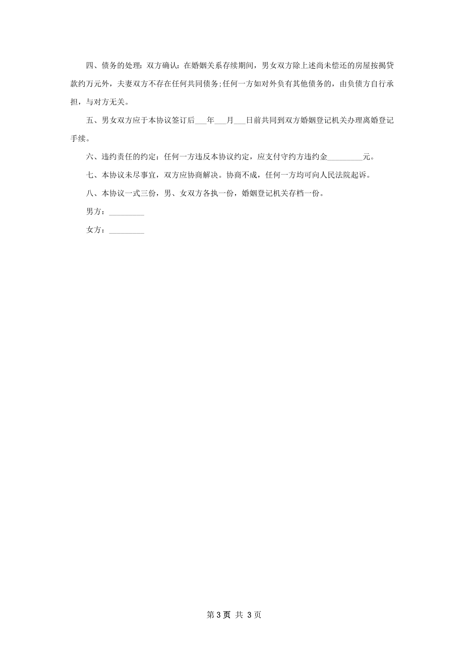 无共同债务女方协议离婚书参考样板2篇.docx_第3页