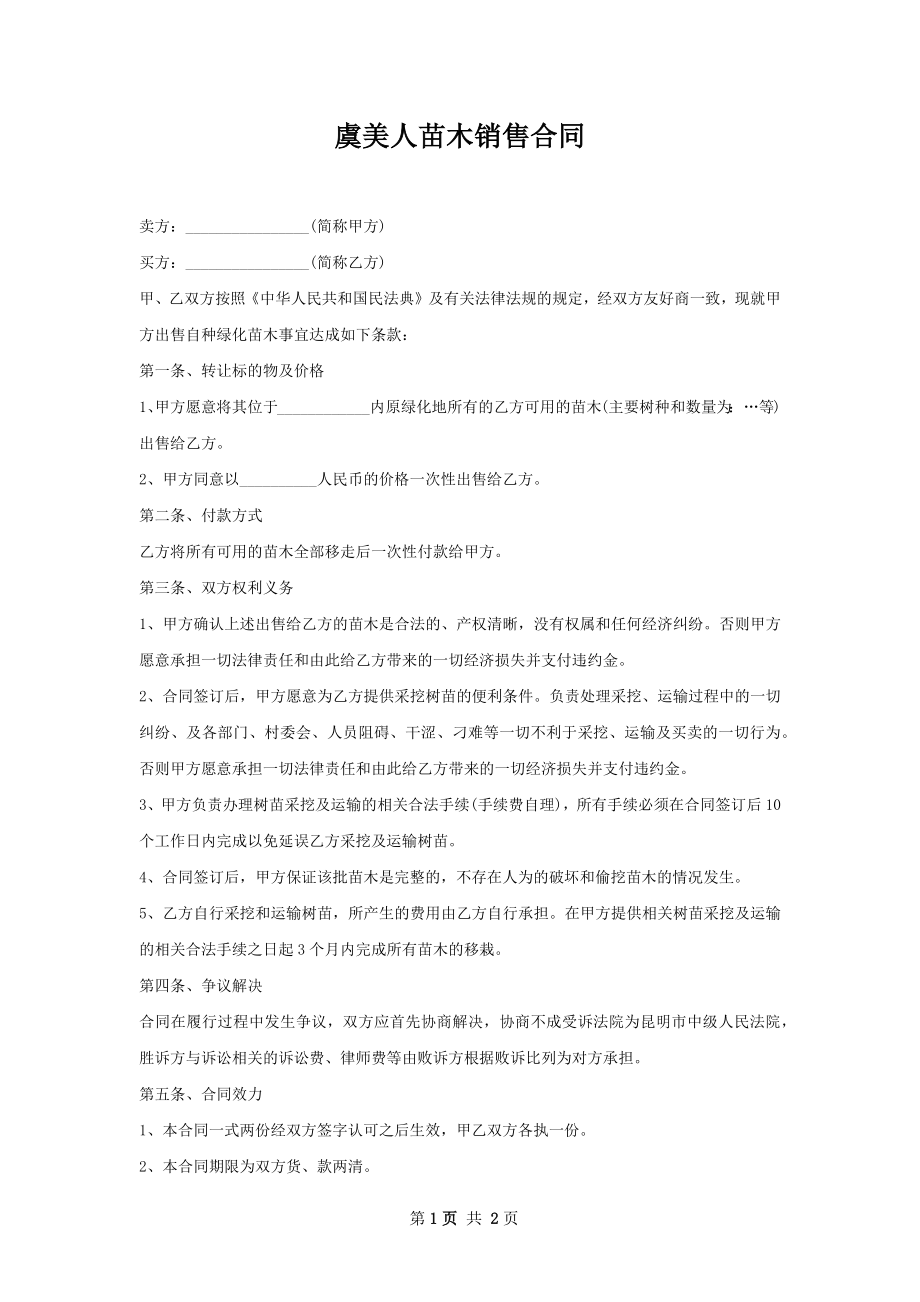 虞美人苗木销售合同.docx_第1页