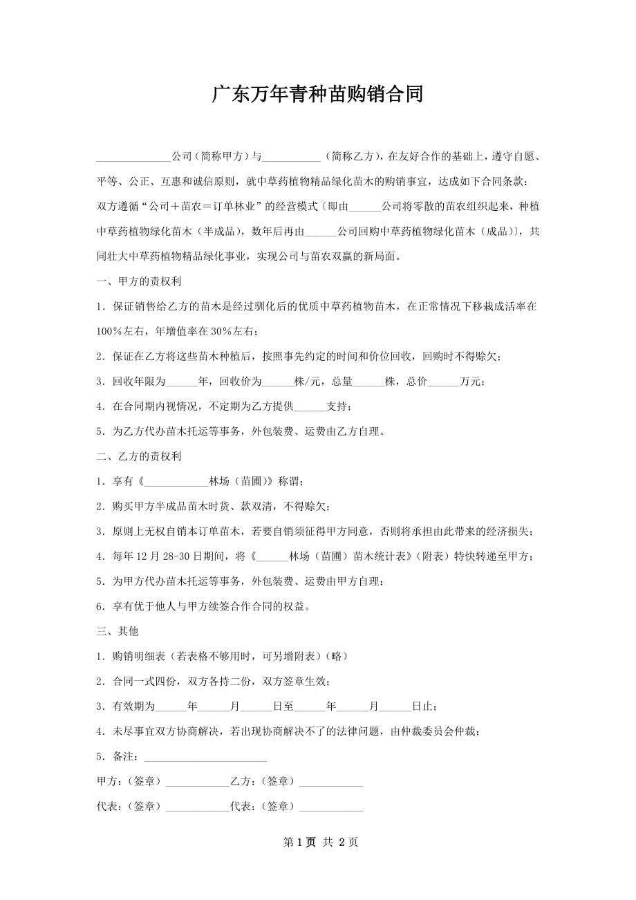 广东万年青种苗购销合同.docx_第1页