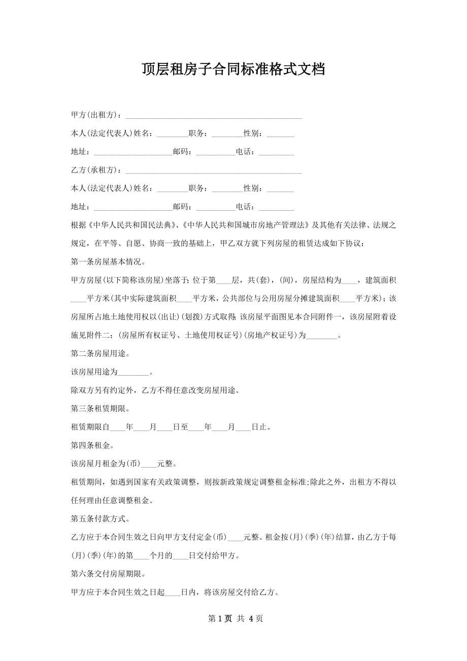 顶层租房子合同标准格式文档.docx_第1页