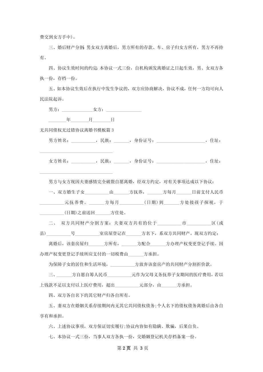 无共同债权无过错协议离婚书模板（精选3篇）.docx_第2页