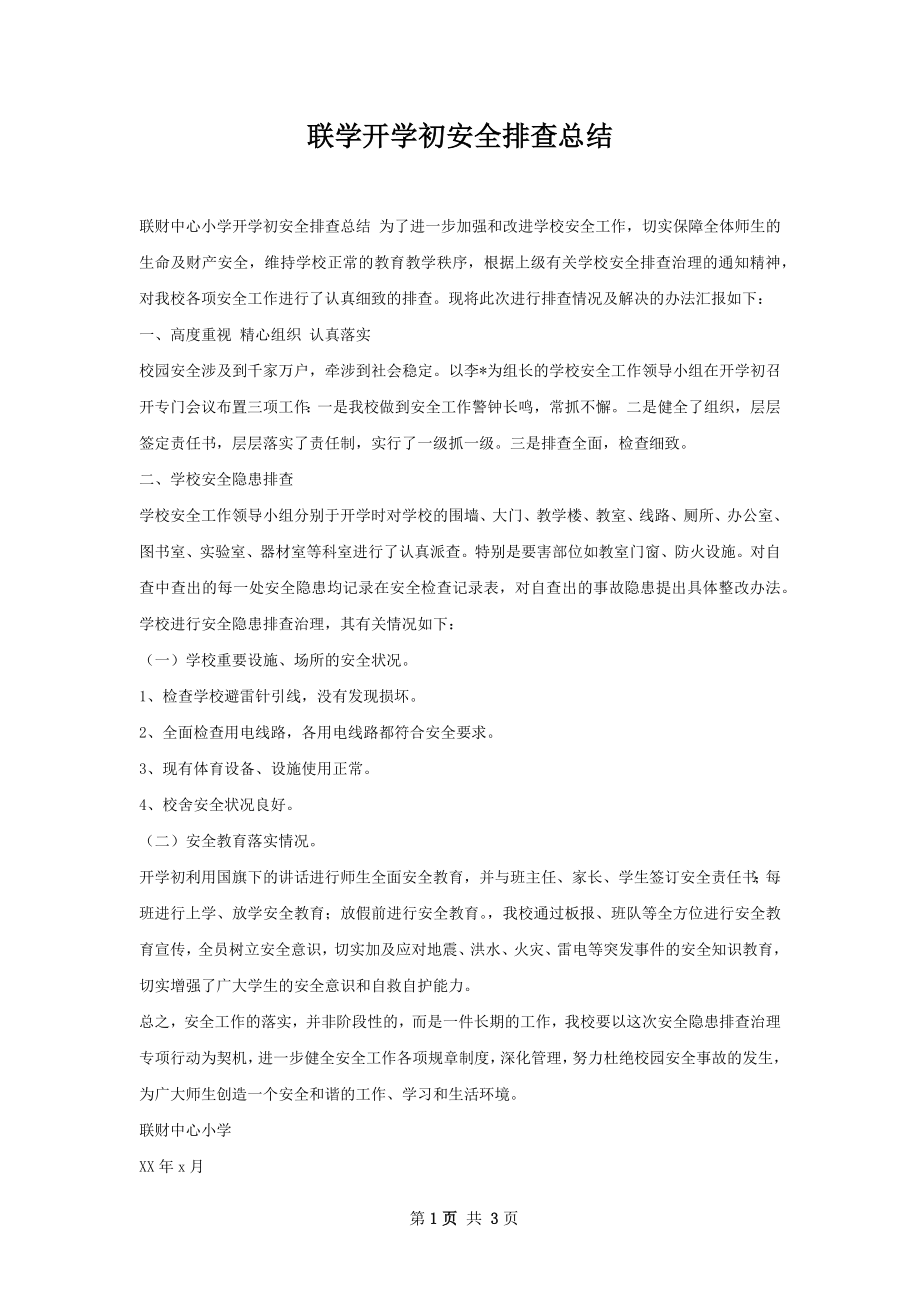 联学开学初安全排查总结.docx_第1页