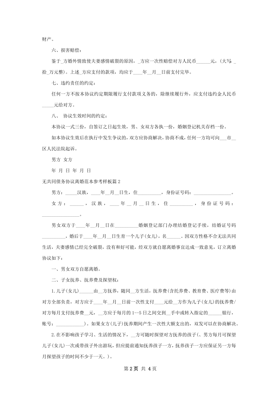 无共同债务协议离婚范本参考样板（通用2篇）.docx_第2页