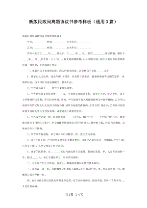 新版民政局离婚协议书参考样板（通用3篇）.docx