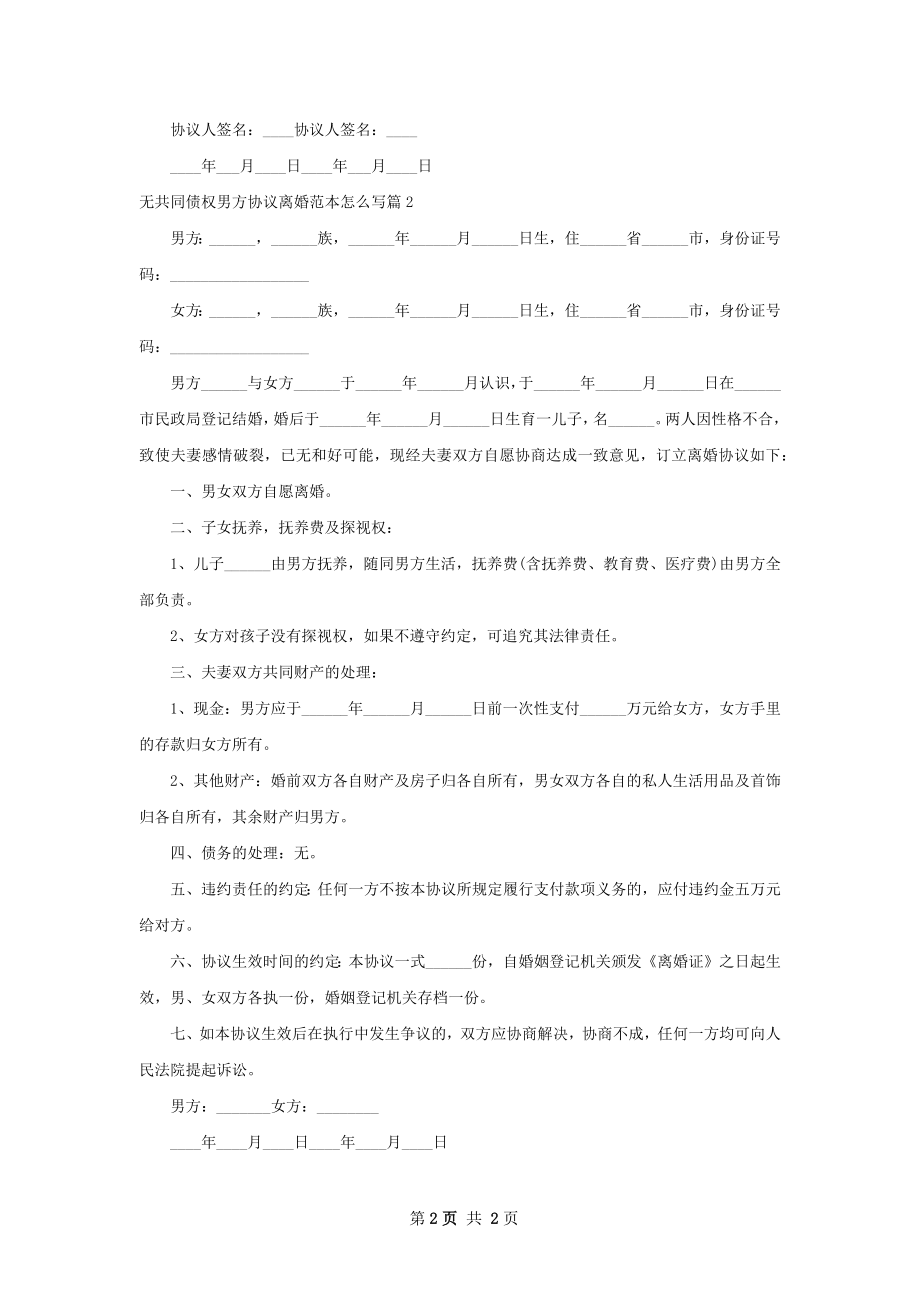 无共同债权男方协议离婚范本怎么写（2篇集锦）.docx_第2页