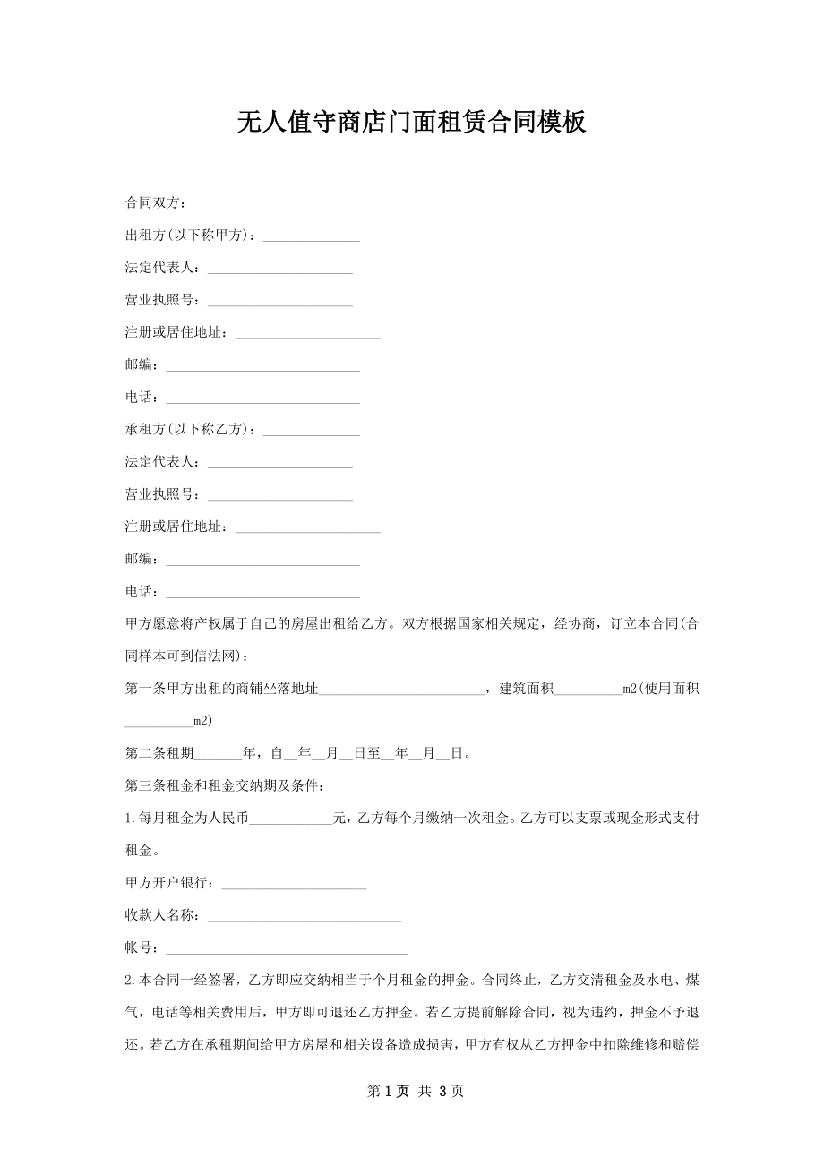 无人值守商店门面租赁合同模板.docx_第1页