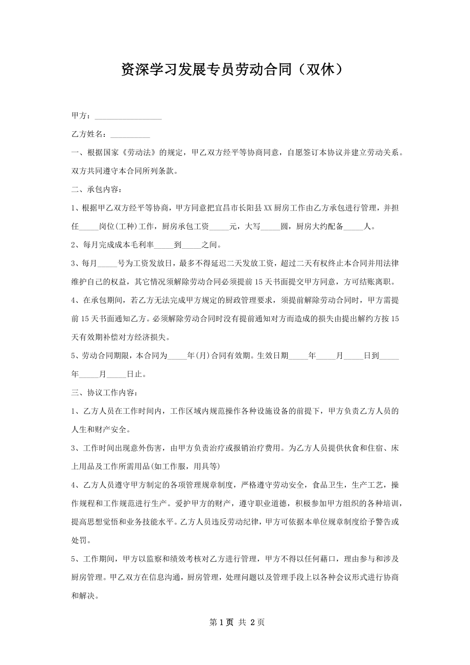 资深学习发展专员劳动合同（双休）.docx_第1页