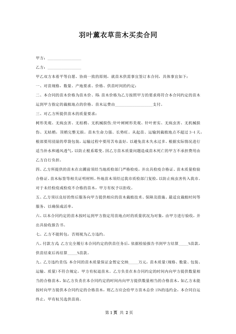 羽叶薰衣草苗木买卖合同.docx_第1页