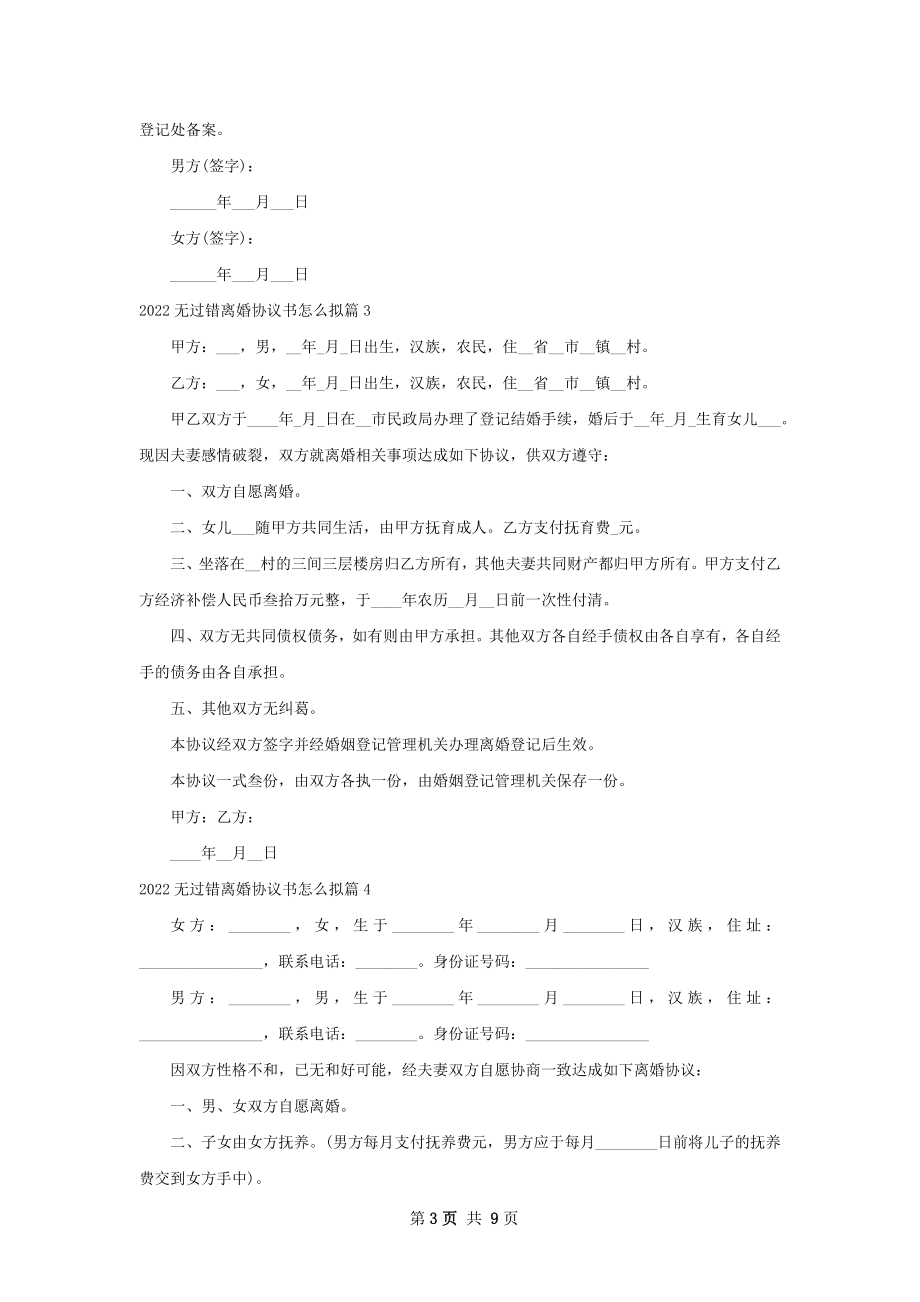 无过错离婚协议书怎么拟（9篇专业版）.docx_第3页