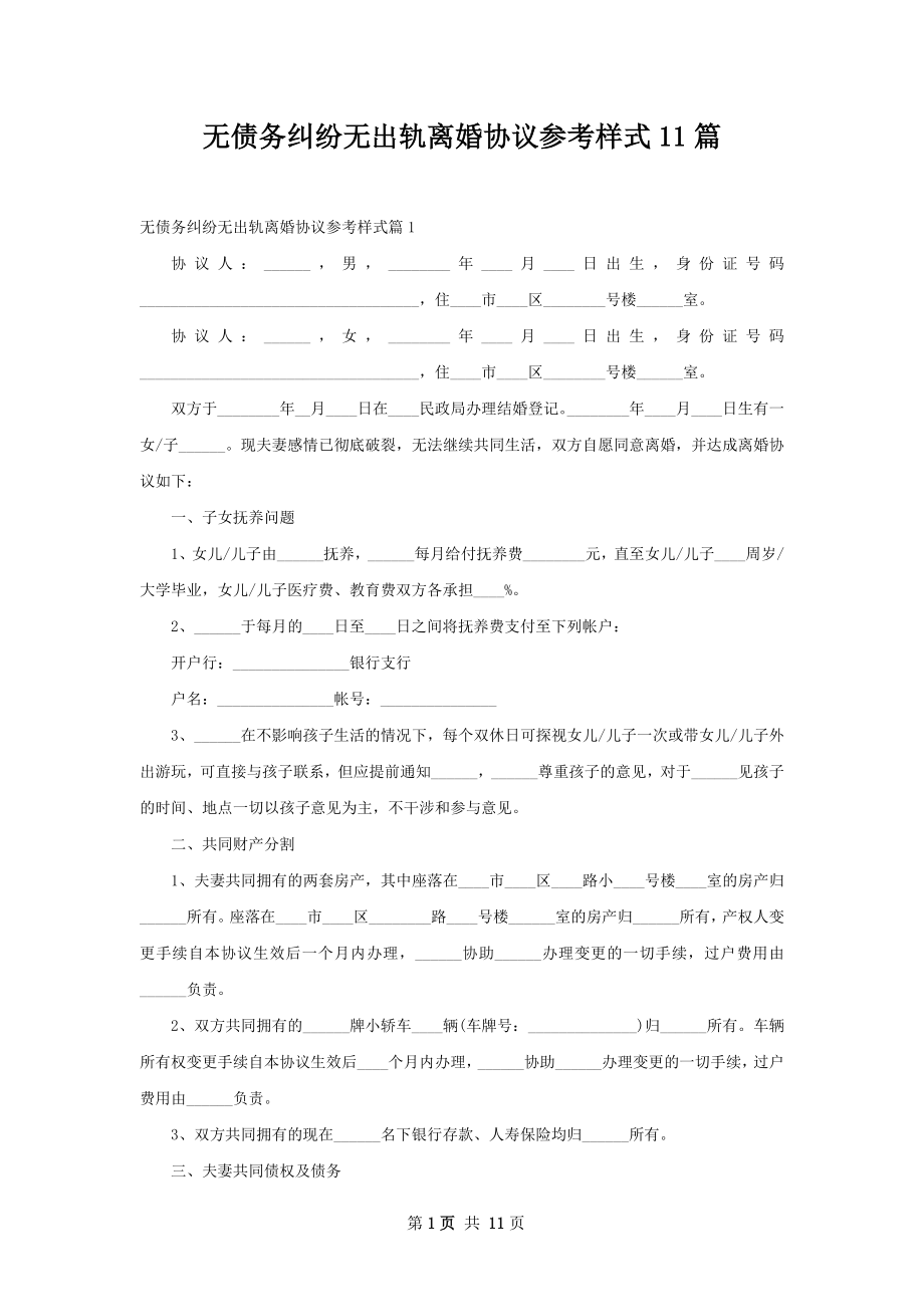 无债务纠纷无出轨离婚协议参考样式11篇.docx_第1页