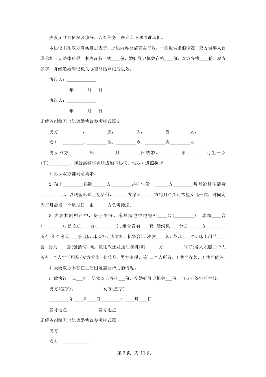 无债务纠纷无出轨离婚协议参考样式11篇.docx_第2页