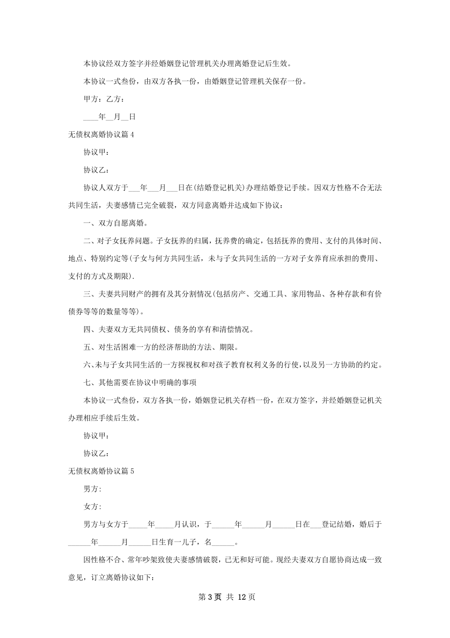 无债权离婚协议（通用12篇）.docx_第3页