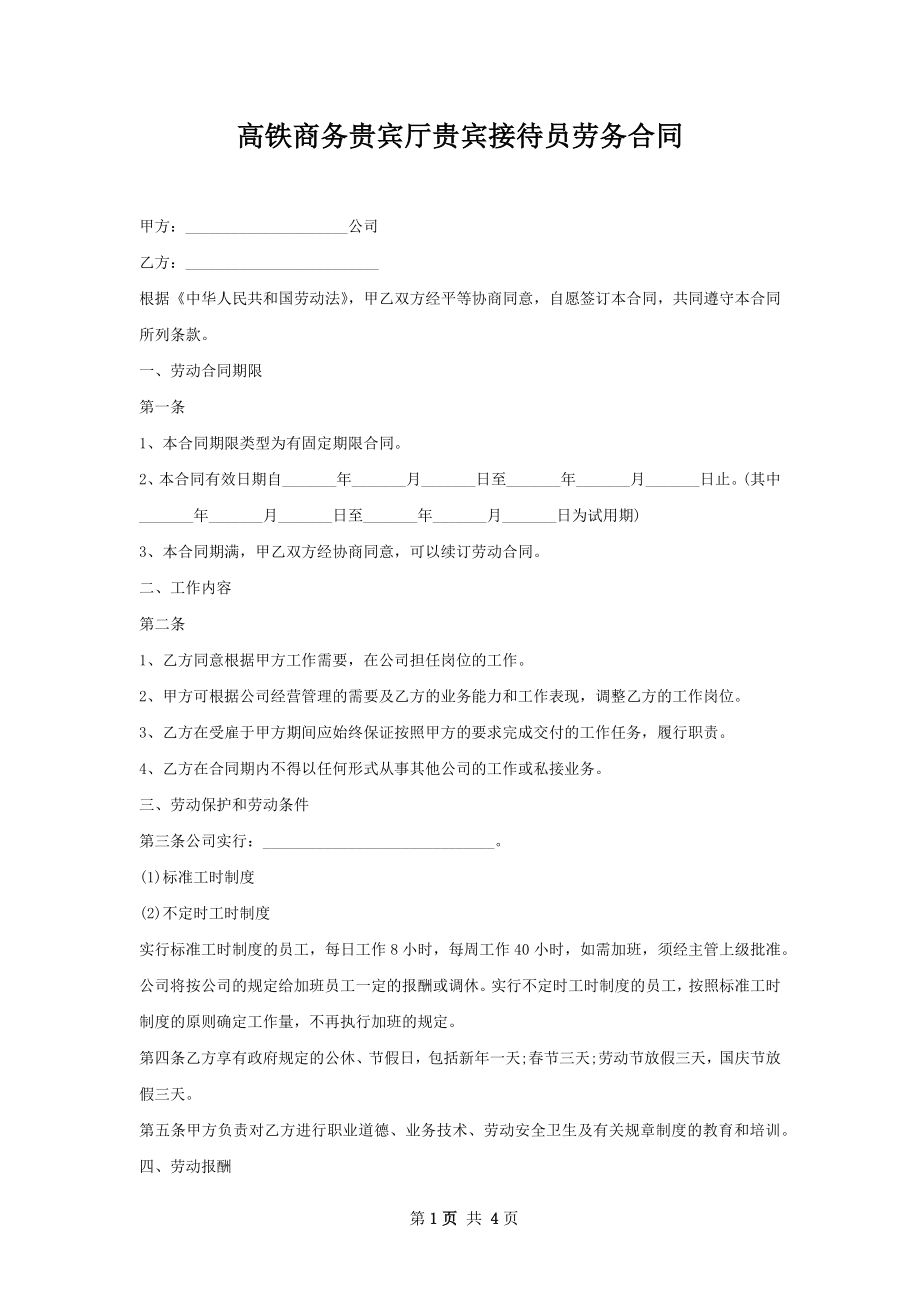 高铁商务贵宾厅贵宾接待员劳务合同.docx_第1页