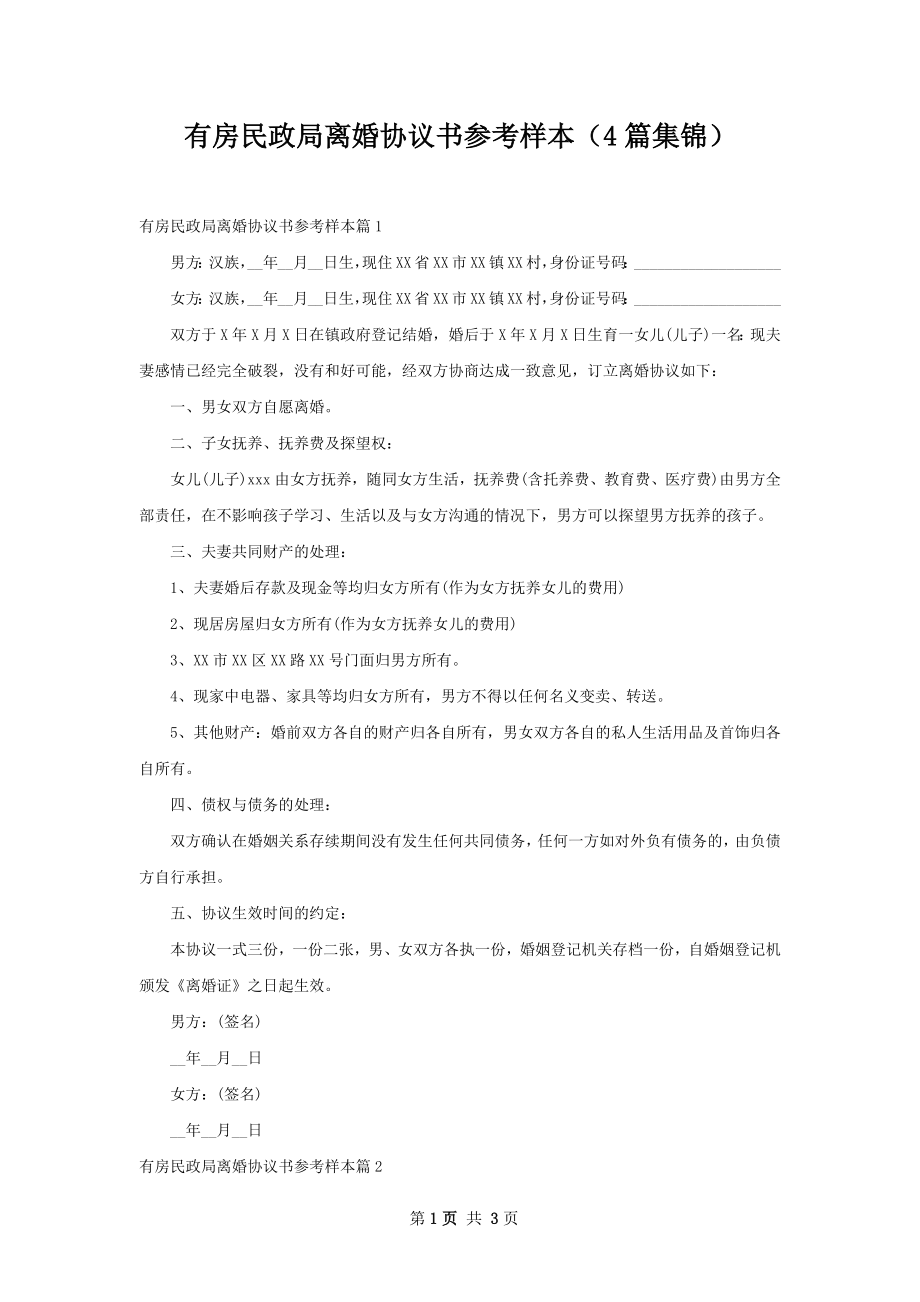 有房民政局离婚协议书参考样本（4篇集锦）.docx_第1页