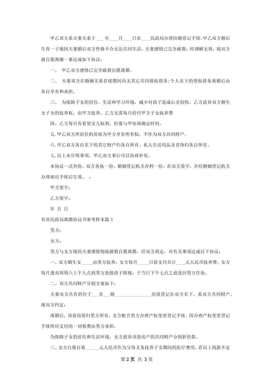 有房民政局离婚协议书参考样本（4篇集锦）.docx_第2页