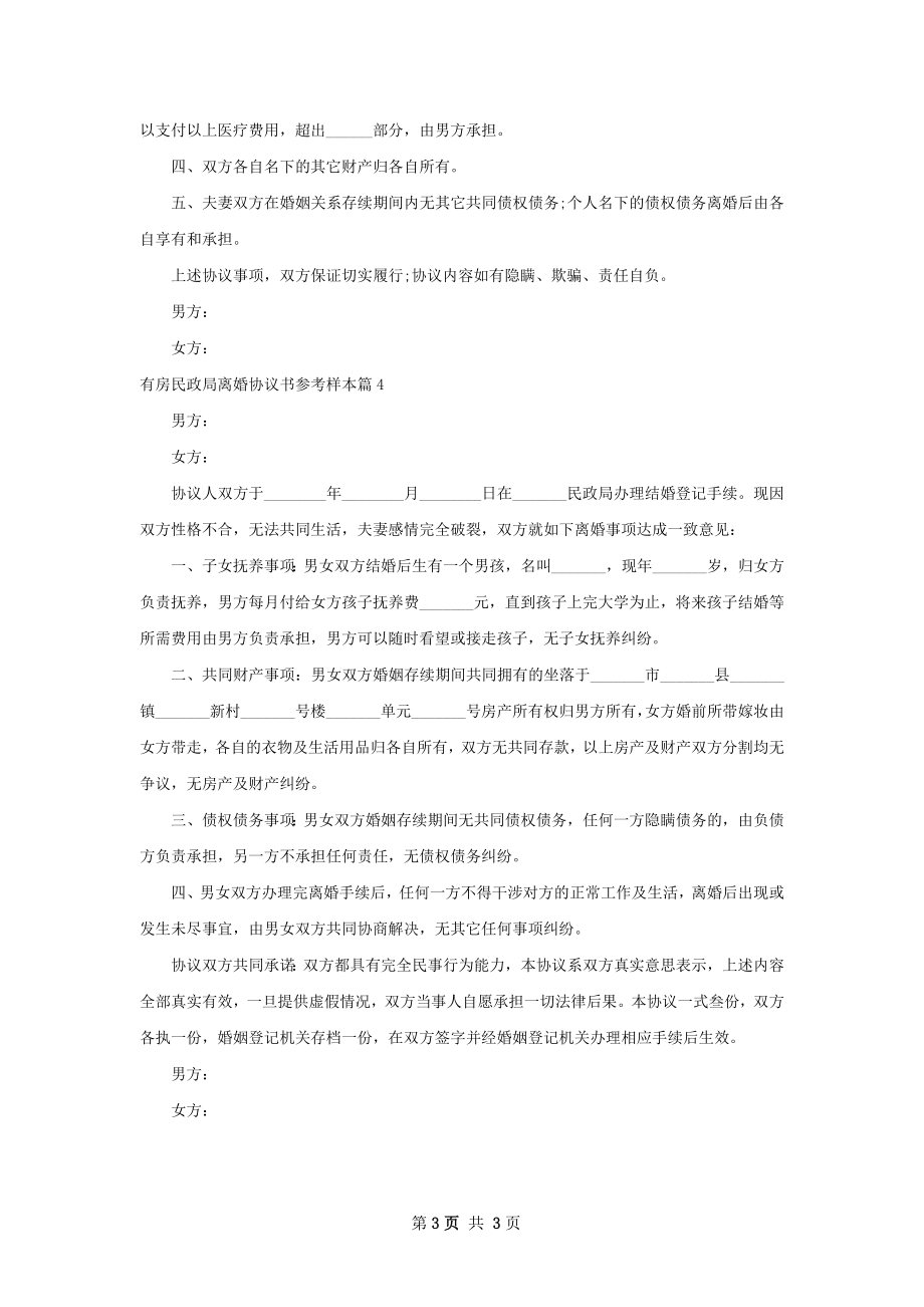 有房民政局离婚协议书参考样本（4篇集锦）.docx_第3页