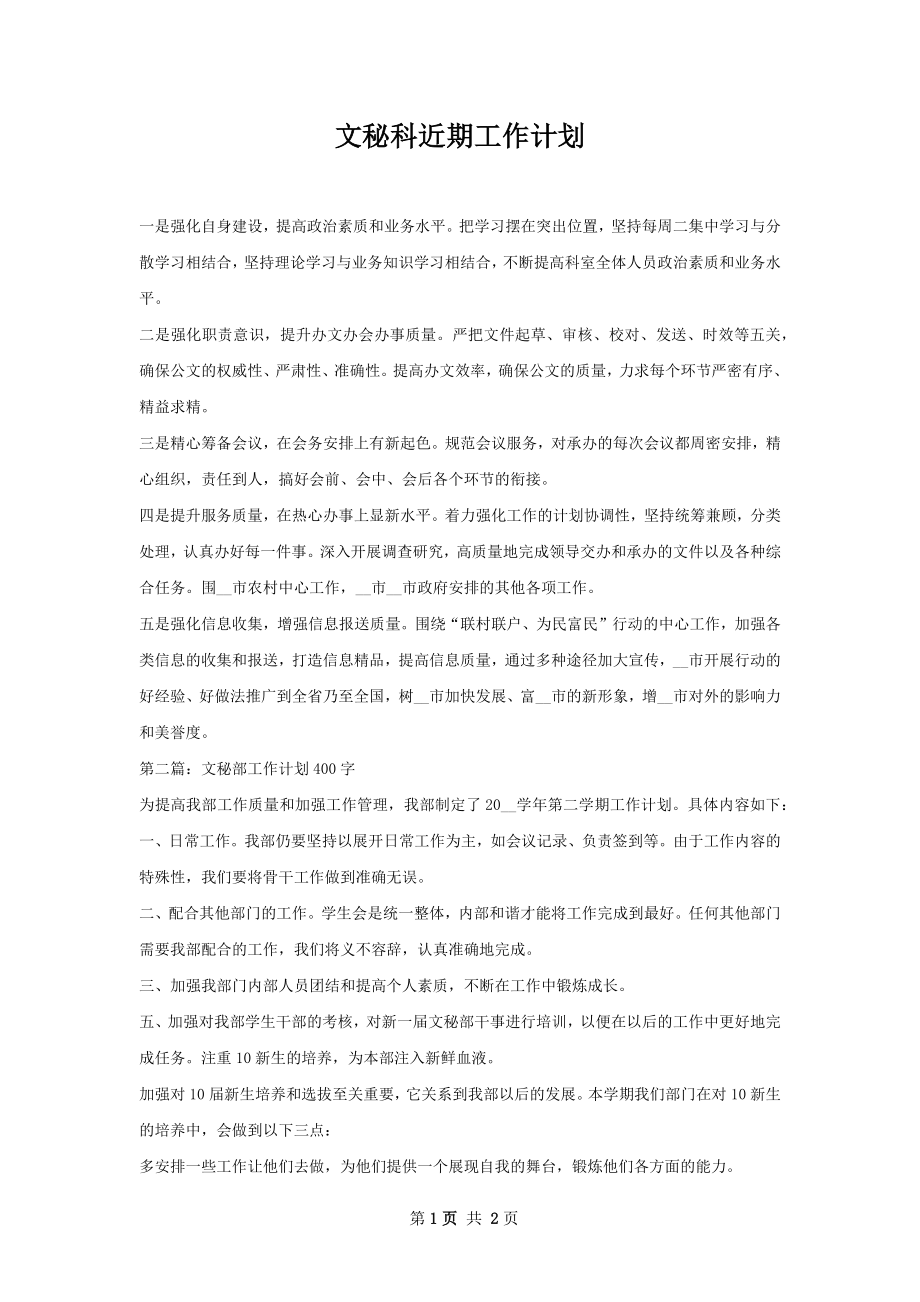 文秘科近期工作计划.docx_第1页