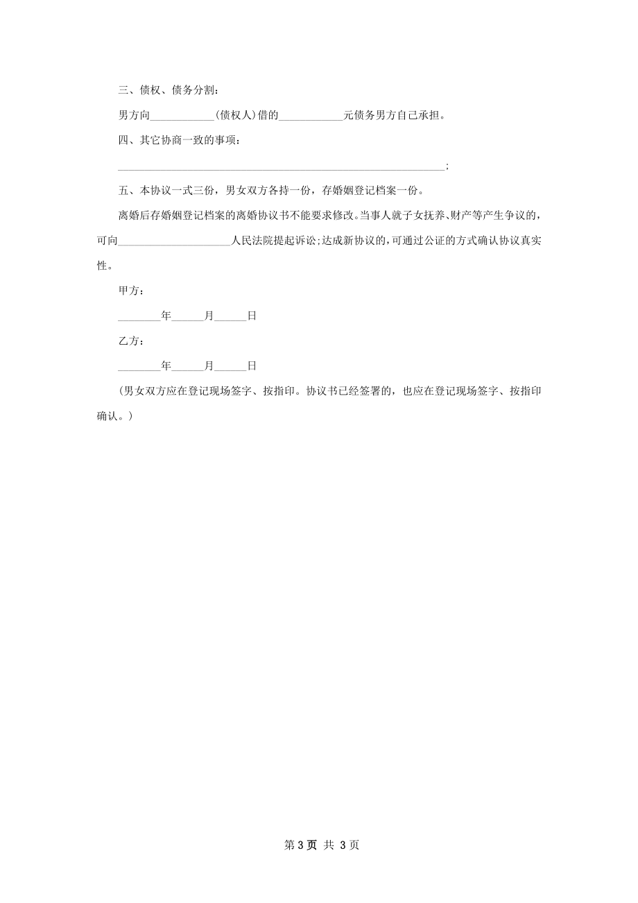 新民政局离婚协议如何写（精选2篇）.docx_第3页