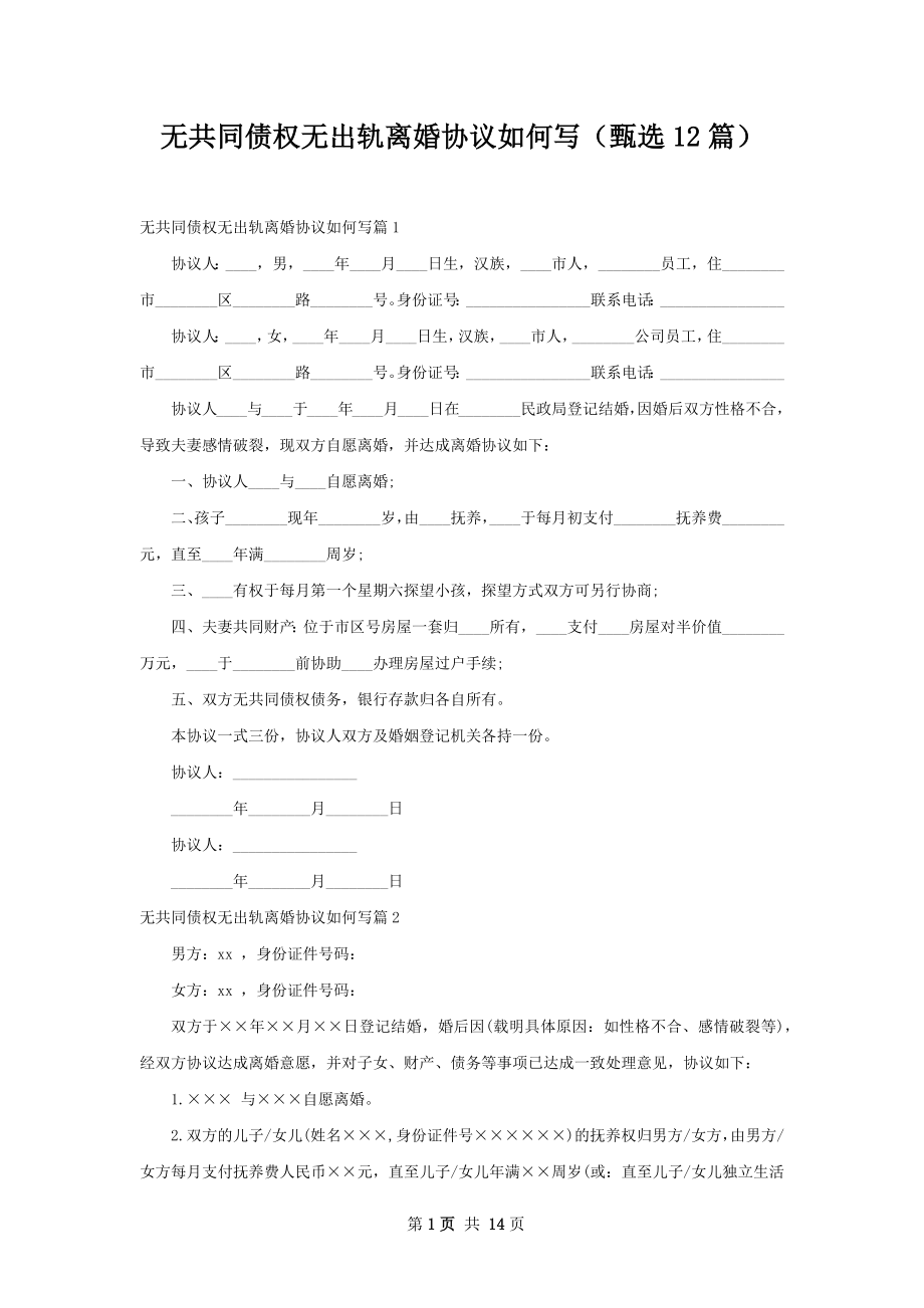 无共同债权无出轨离婚协议如何写（甄选12篇）.docx_第1页