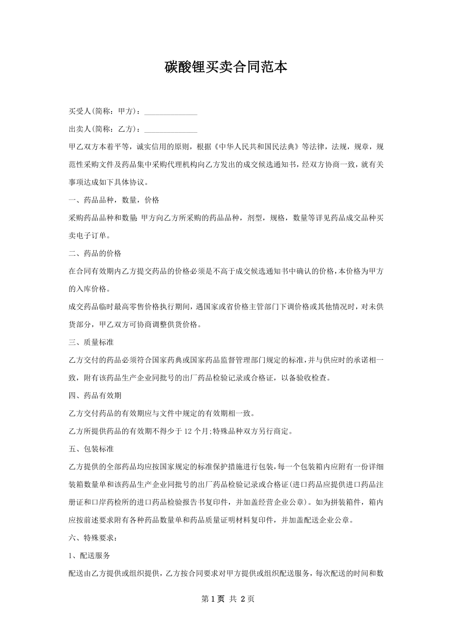 碳酸锂买卖合同范本.docx_第1页