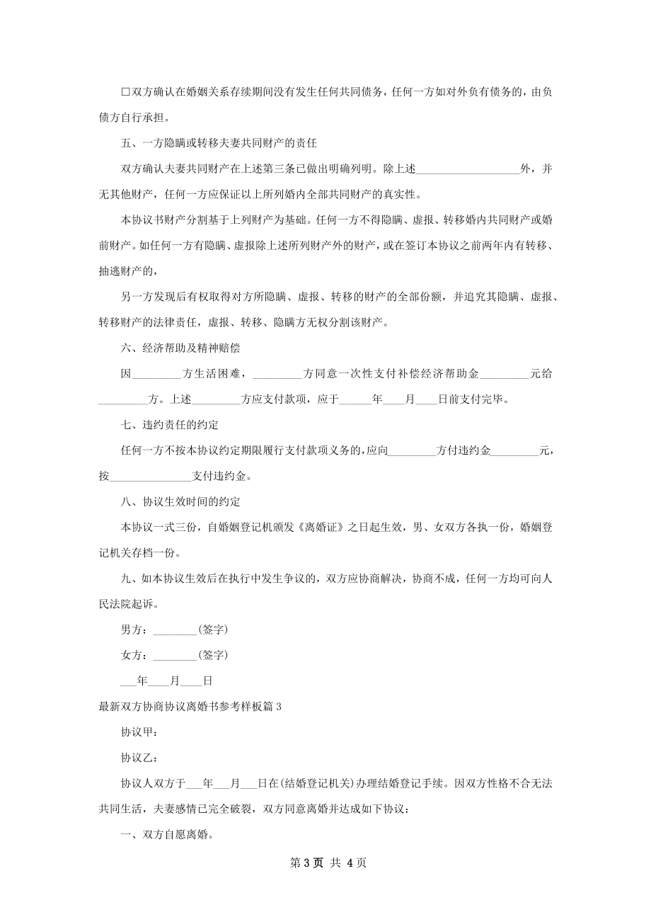 最新双方协商协议离婚书参考样板（甄选3篇）.docx_第3页