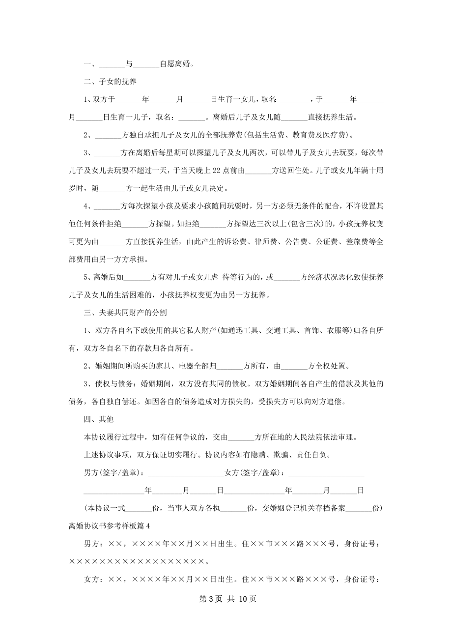 离婚协议书参考样板（8篇标准版）.docx_第3页