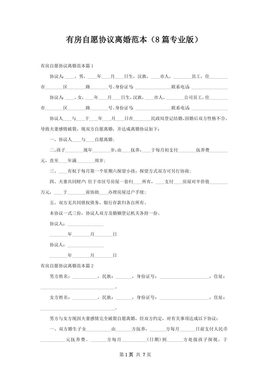 有房自愿协议离婚范本（8篇专业版）.docx_第1页