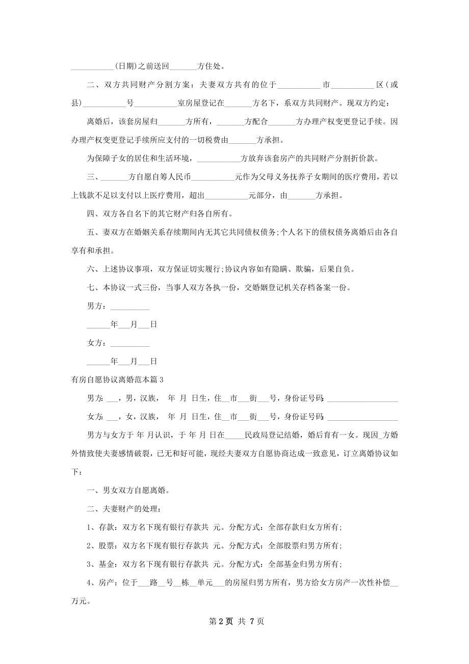 有房自愿协议离婚范本（8篇专业版）.docx_第2页