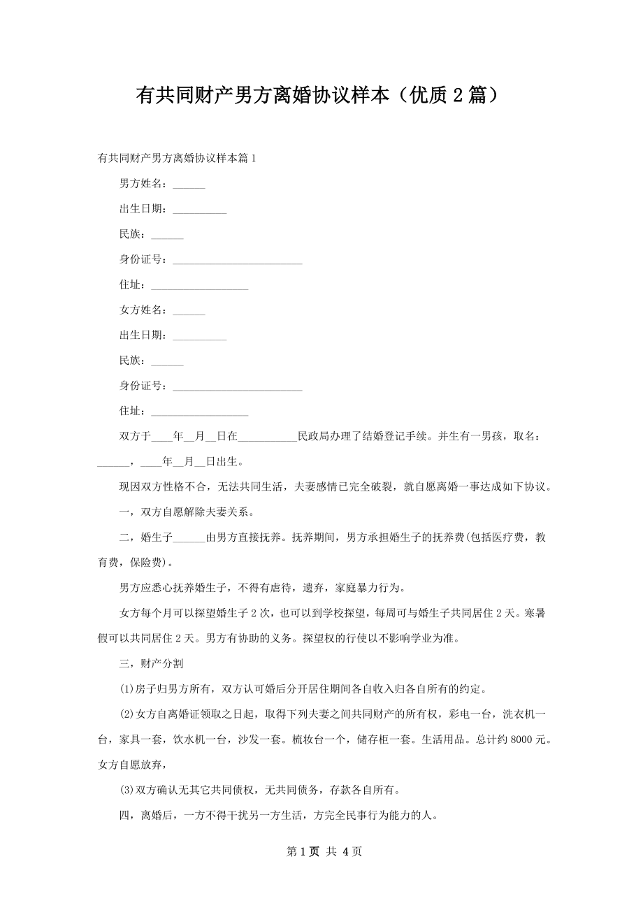 有共同财产男方离婚协议样本（优质2篇）.docx_第1页