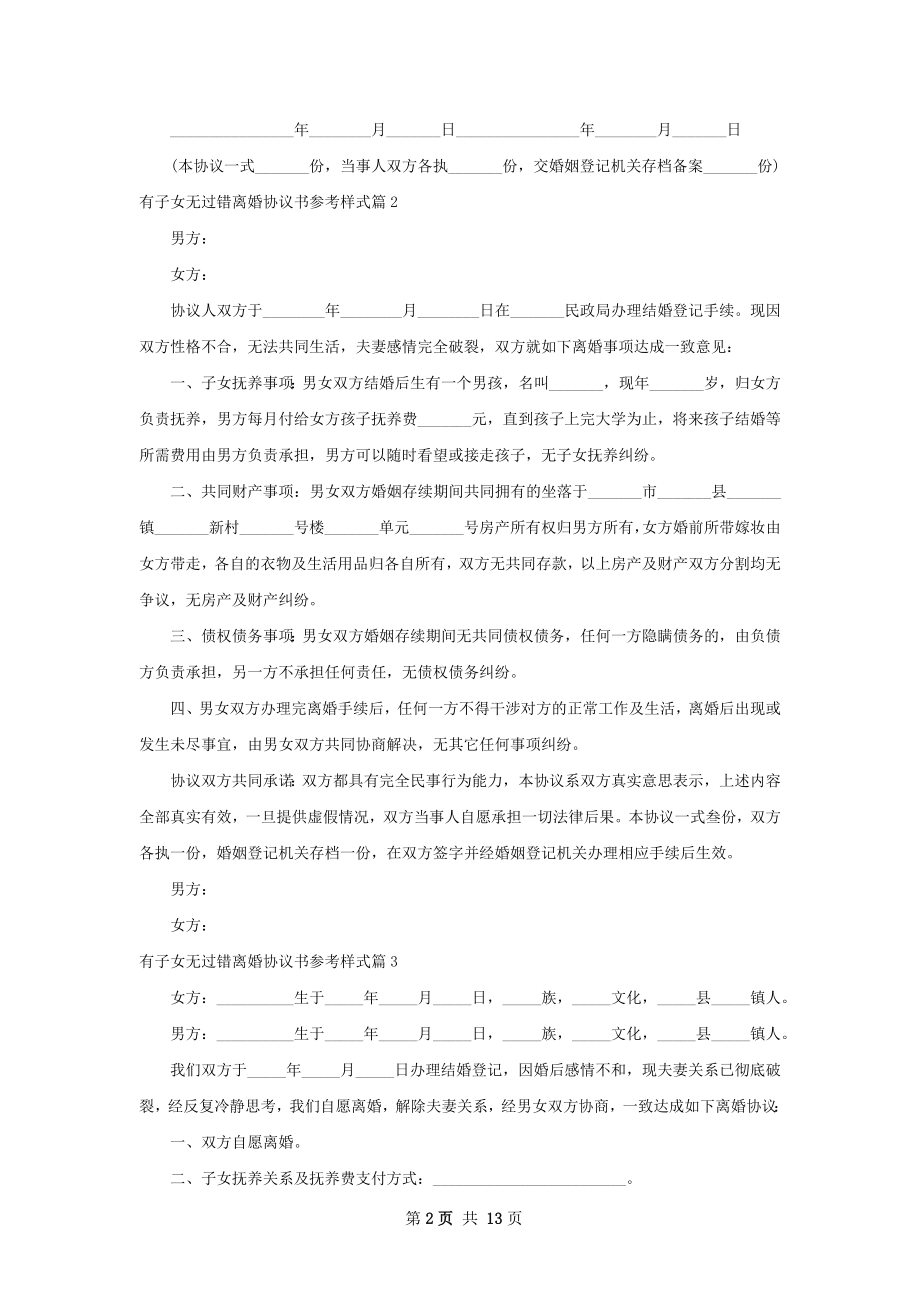 有子女无过错离婚协议书参考样式（律师精选9篇）.docx_第2页