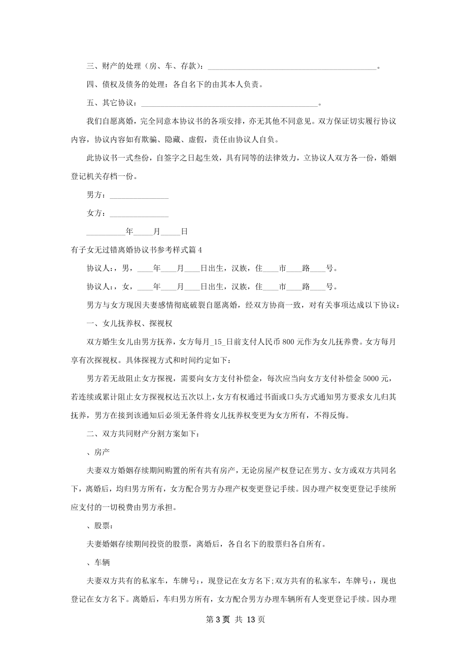 有子女无过错离婚协议书参考样式（律师精选9篇）.docx_第3页